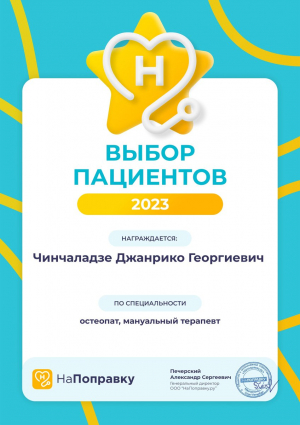 Победители премии<br>“Выбор пациентов” - 1