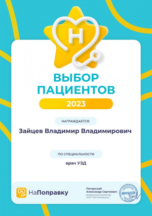 Победители премии<br>“Выбор пациентов” - 5