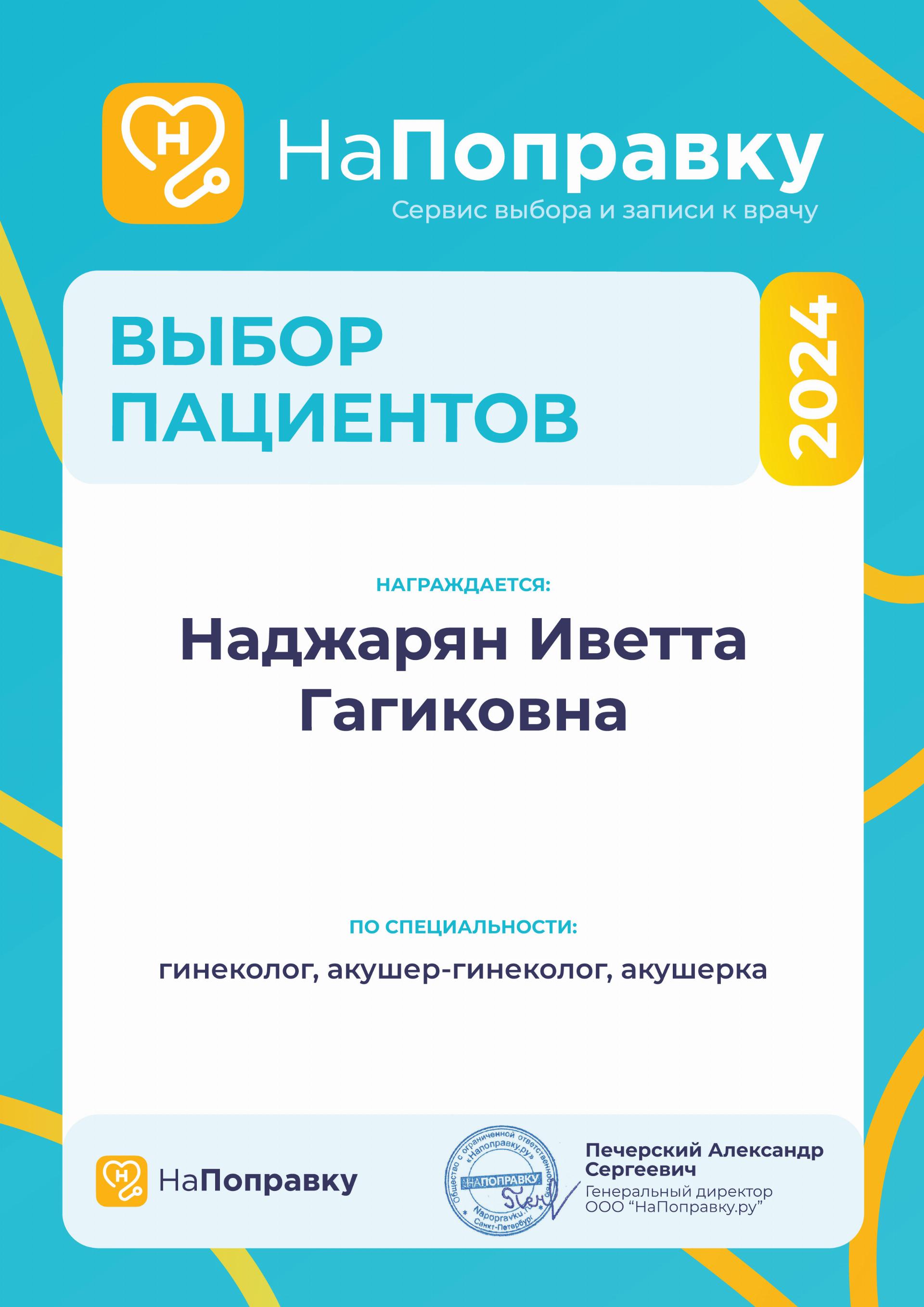 Победители премии<br>“Выбор пациентов” - 4