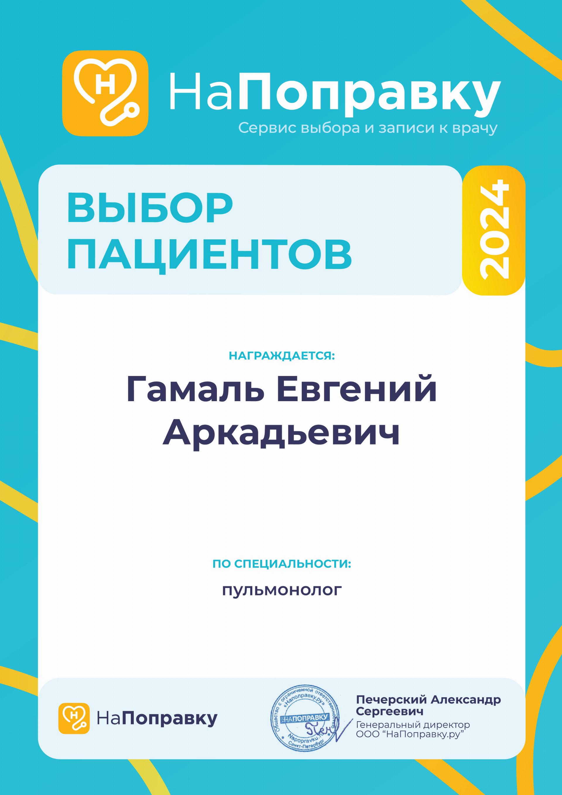Победители премии<br>“Выбор пациентов” - 5