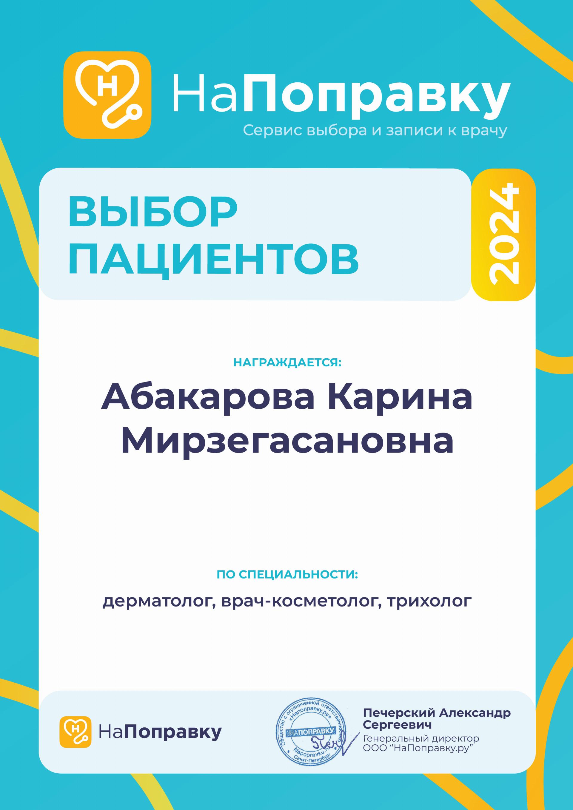 Победители премии<br>“Выбор пациентов” - 9